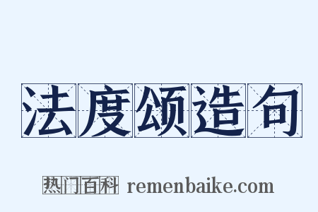 法度颂造句是什么意思的图片